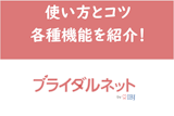 ブライダルネットの使い方とコツ｜足跡に代わる申込み・気になる機能を詳しく紹介！