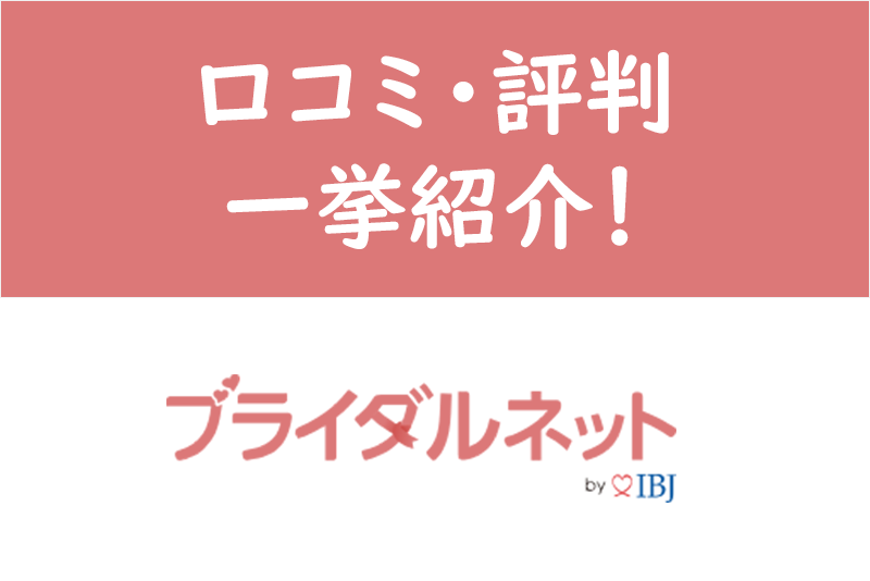 ブライダルネットの評判・口コミは?機能やサポートは高評価!だが会員数が少ない