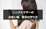 子供がいても恋愛したい！シングルマザーの出会いの場TOP7・彼氏の作り方