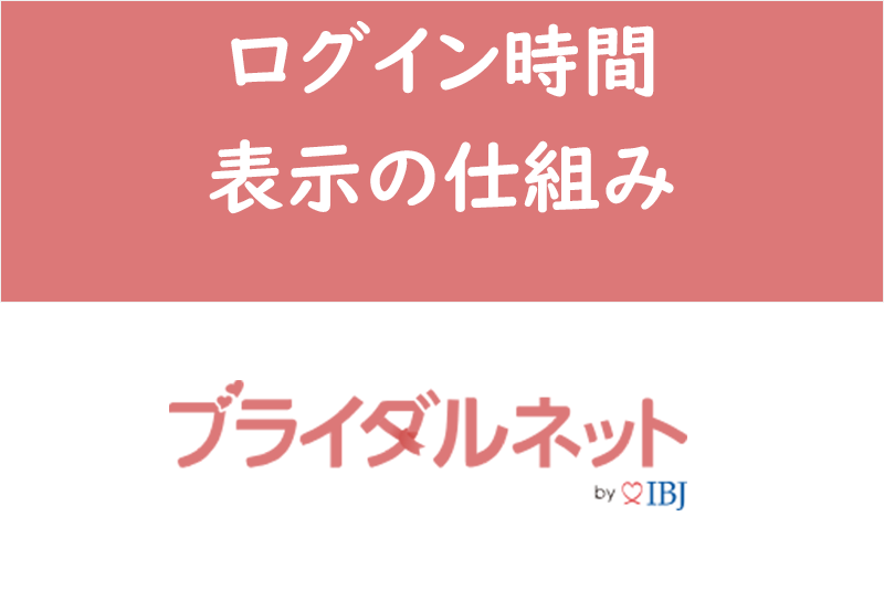 ブライダルネットのログイン時間・表示の仕組み!ログイン履歴を隠して検索する方法