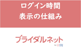ブライダルネットのログイン時間・表示の仕組み！ログイン履歴を隠して検索する方法