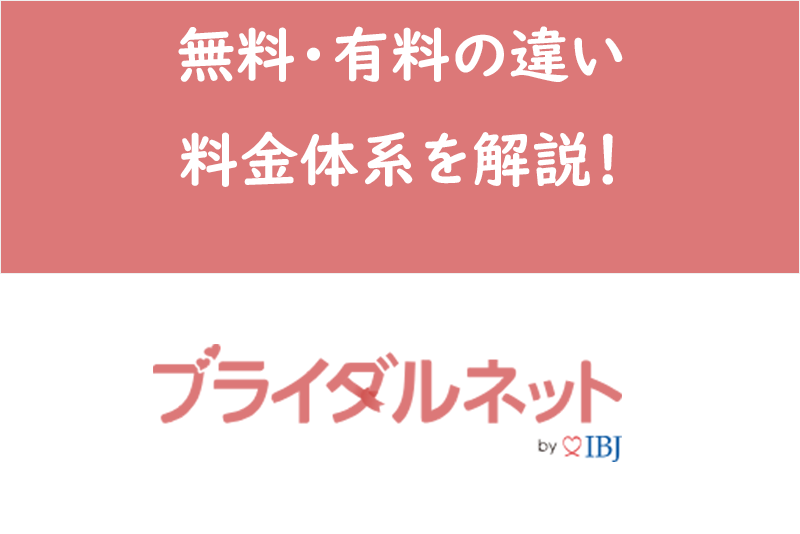 ブライダルネットの料金体系と無料会員・有料会員の違い|ブラウザ決済が断然お得!