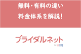 ブライダルネットの料金体系と無料会員・有料会員の違い｜ブラウザ決済が断然お得！