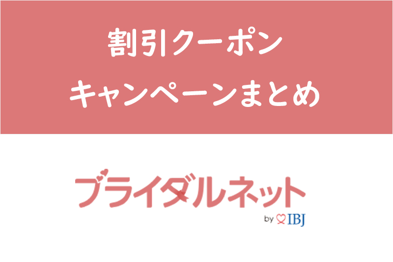 【2023年7月】ブライダルネットの割引クーポン!期間限定キャンペーンを逃すな