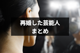 【2023年7月】再婚した芸能人・有名人まとめ！幸せを掴んだ芸能人一覧