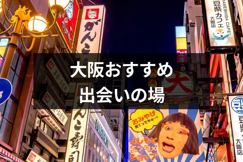 【2023年7月】必ず出会える！大阪の出会いの場・人気のスポット16選