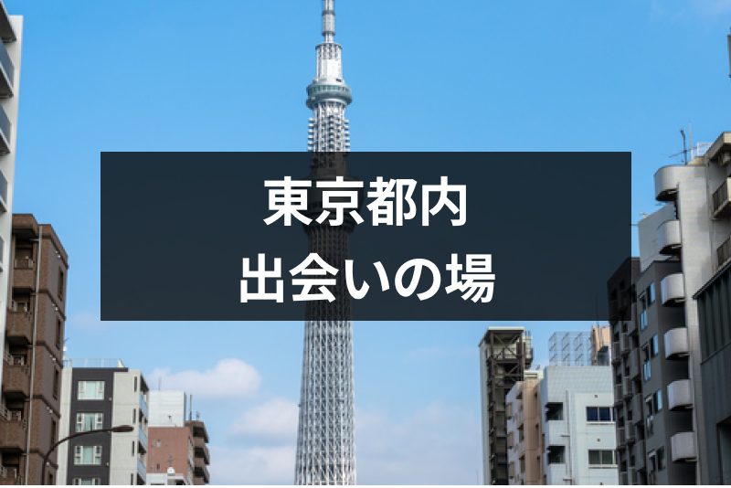【一人で行ける】東京都内の出会いの場・人気スポット15選！おひとりさま社会人必見