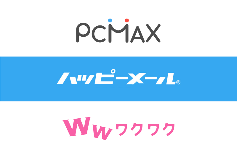 ハッピーメール・PCMAX・ワクワクメール徹底比較!おすすめ出会い系サイト・アプリはどれ?