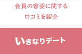 イケメン・美人はいるの？いきなりデート会員の容姿に関する評価・口コミ・評判
