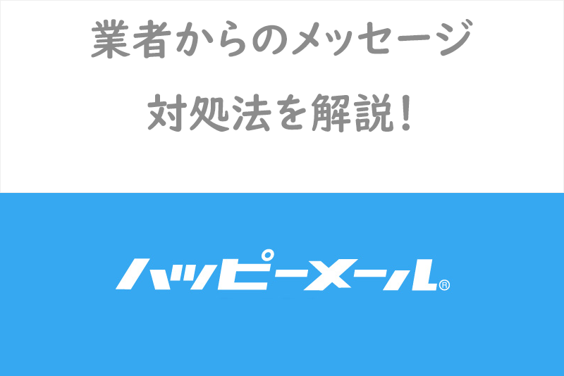 返信が来ない!?ハッピーメールのメッセージ攻略法！業者の見分け方まとめ