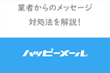 返信が来ない!?ハッピーメールのメッセージ攻略法！業者の見分け方まとめ