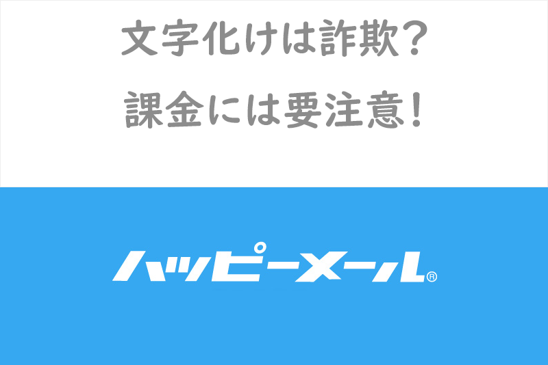文字化けは詐欺！？ハッピーメールで出会った相手が課金を促してきたら注意！
