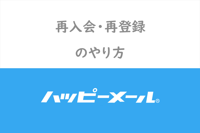 ハッピーメールで再入会したい！退会後に再登録はできるがデータは完全消失