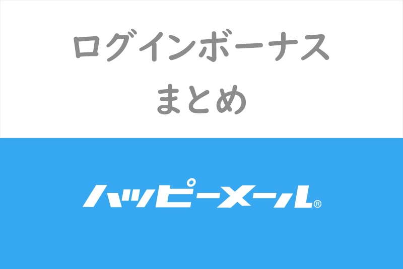 無課金勢は悲報！課金しないとハッピーメールのログインボーナスがもらえない