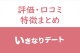【読めば全てわかる！】いきなりデートの評判・評価は？口コミからみたアプリの特徴