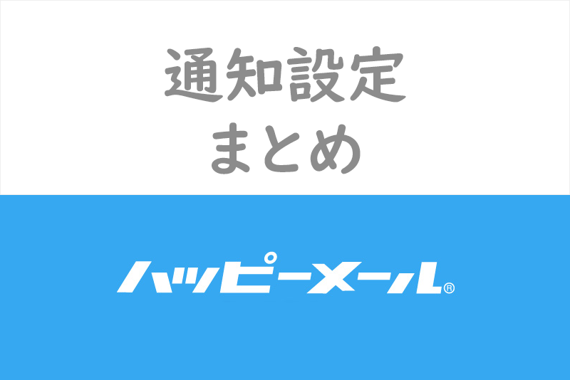 ハッピーメールアプリの通知・お知らせメールをオフに！快適になる通知設定まとめ