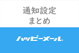 ハッピーメールアプリの通知・お知らせメールをオフに！快適になる通知設定まとめ