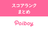 poiboy（ポイボーイ）のスコアランクの条件とは？VIPステータスになる方法！