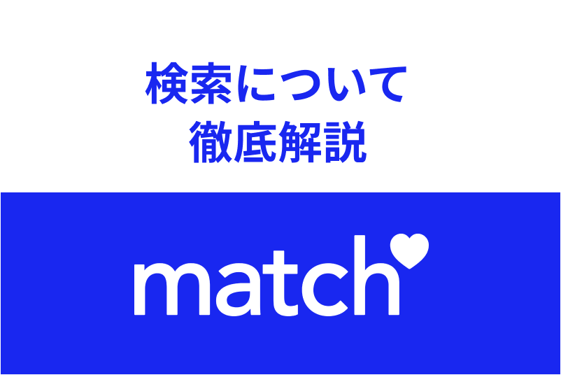 Match(マッチドットコム)の検索機能を徹底解説!マッチングしやすい検索活用法まとめ