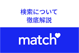 Match（マッチドットコム）の検索機能を徹底解説！マッチングしやすい検索活用法まとめ
