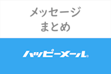ハッピーメールのメッセージは1通5ポイント(50円)!メッセージの料金を調査