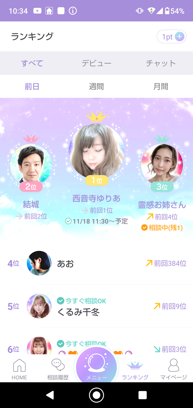 Stella(ステラ) Step2：占い師の先生を選択