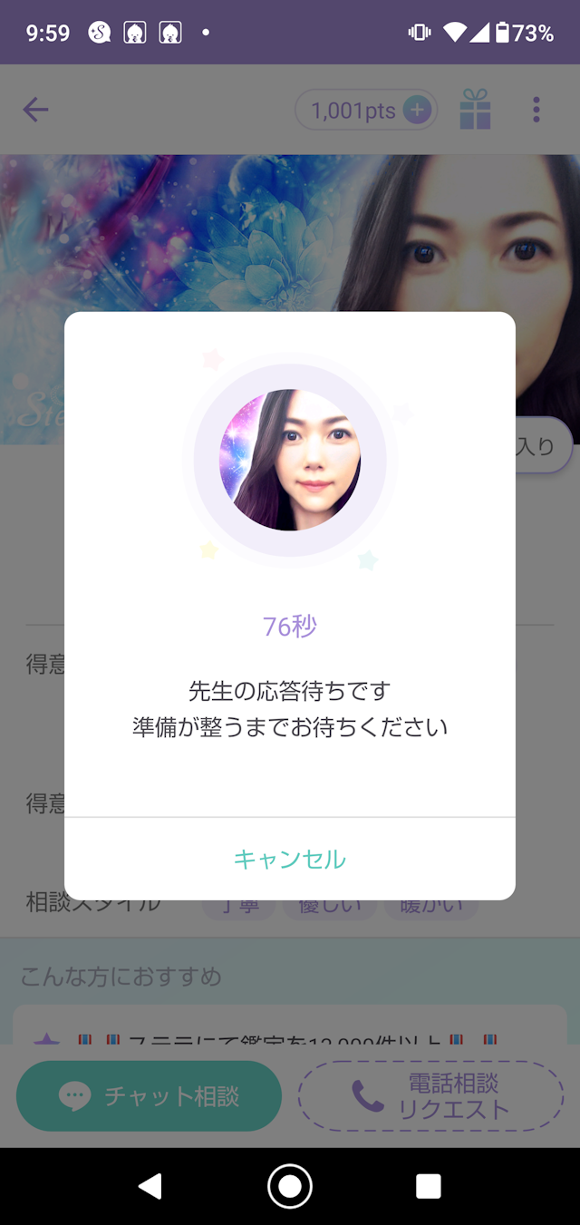 Stella(ステラ) Step2：占い師の先生を選択