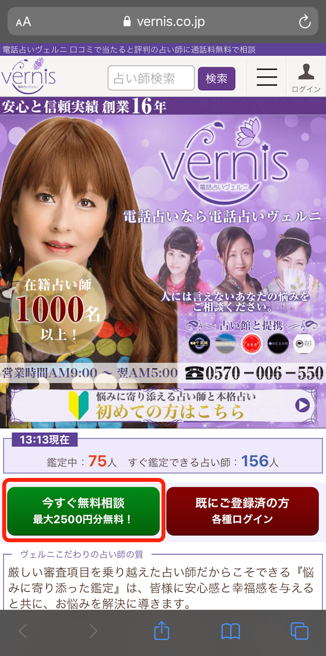 電話占いヴェルニ Step1:会員登録してログイン