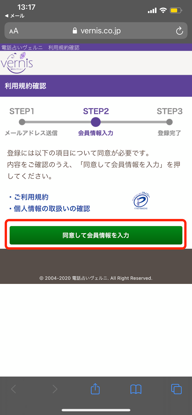電話占いヴェルニ Step1:会員登録してログイン