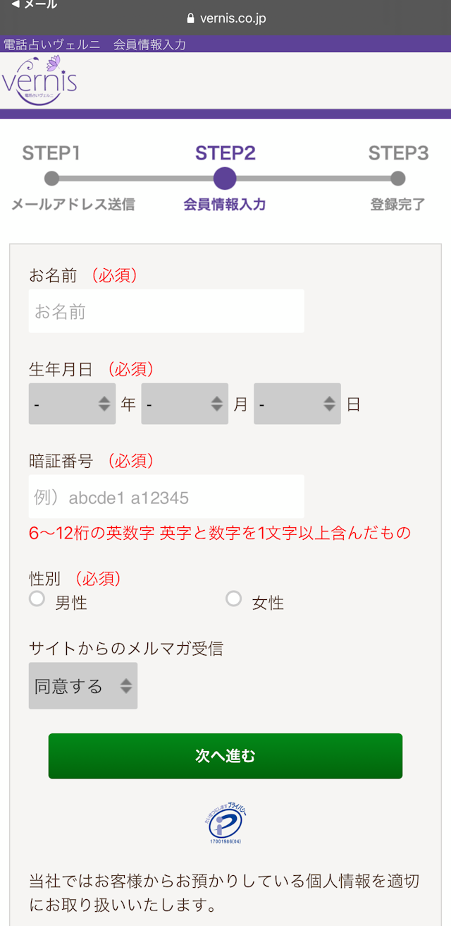 電話占いヴェルニ Step1:会員登録してログイン