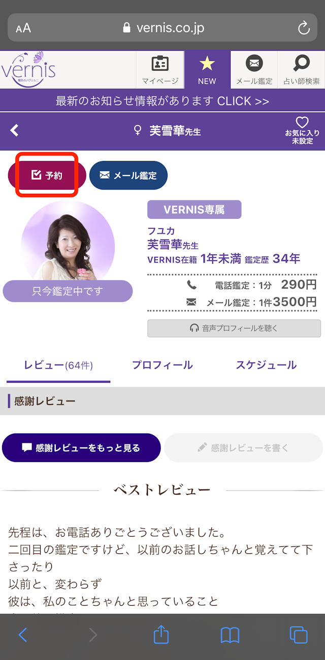 電話占いヴェルニ Step3:必要なら予約する