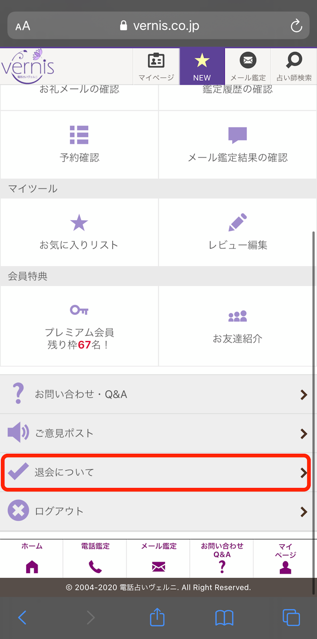 電話占いヴェルニ 電話占いヴェルニを退会したくなった場合