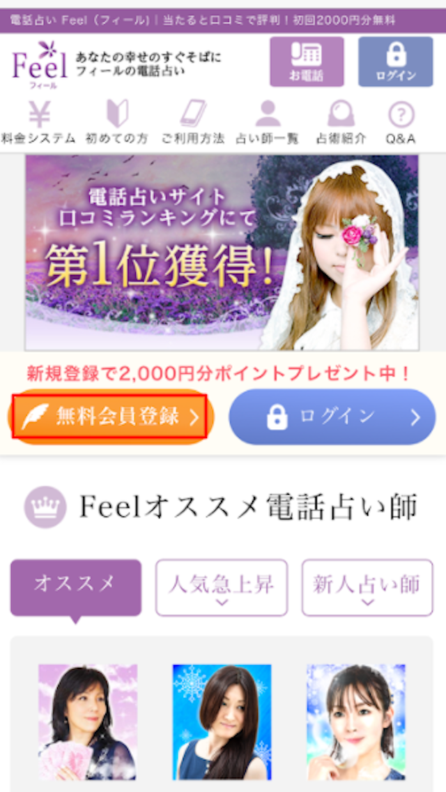 電話占い Step1：会員登録とログイン