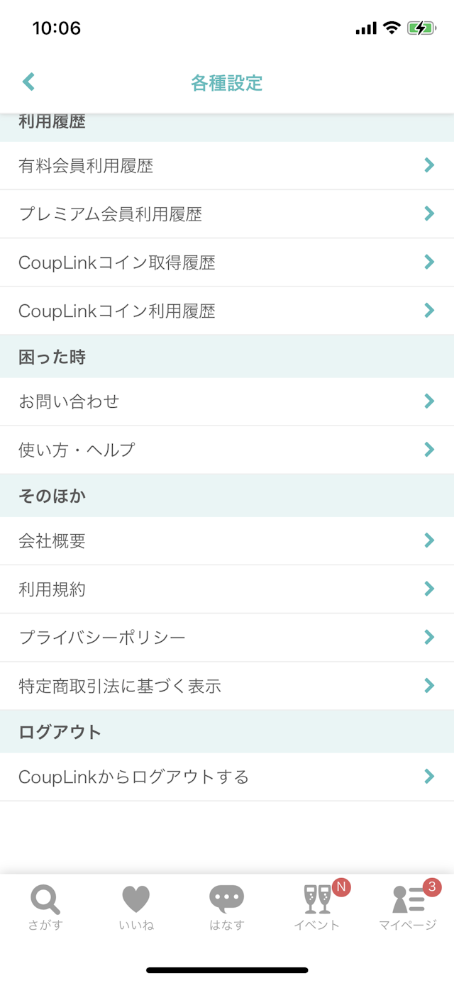 CoupLink(カップリンク) ログアウトの手順