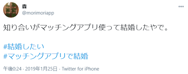 マッチングアプリ 【口コミ多め】マッチングアプリで出会って結婚する男女が増えている!