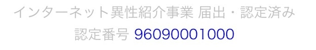 出会い系アプリ 運営元がはっきりしているか