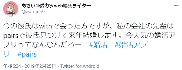 マッチングアプリ with(ウィズ)を本気で使って出会えた口コミ評判