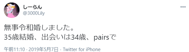マッチングアプリ Pairs(ペアーズ)を本気で使って出会えた口コミ評判