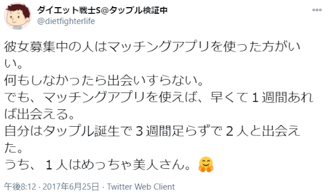 マッチングアプリ タップルを本気で使って出会えた口コミ評判