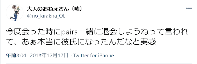 Pairs(ペアーズ) 口コミ検証1:ペアーズでちゃんと出会えるの?
