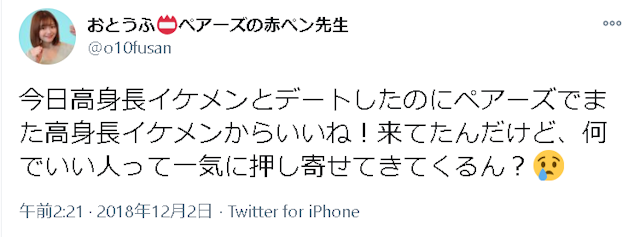 Pairs(ペアーズ) 口コミ検証2：実際どんな人と出会えるの？