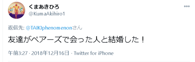 Pairs(ペアーズ) 口コミ検証3：ペアーズは婚活には使えるの？