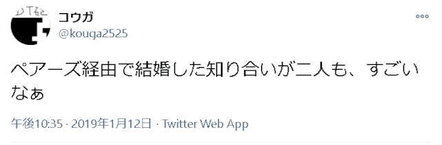 Pairs(ペアーズ) 口コミ検証3：ペアーズは婚活には使えるの？