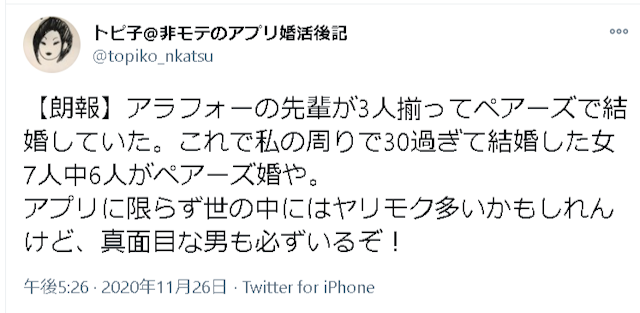Pairs(ペアーズ) 口コミ検証3:ペアーズは婚活には使えるの?