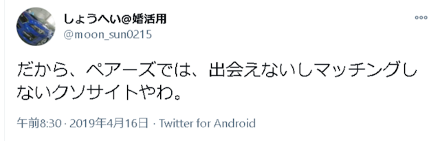 Pairs(ペアーズ) 口コミ検証5:ペアーズの悪い口コミは?