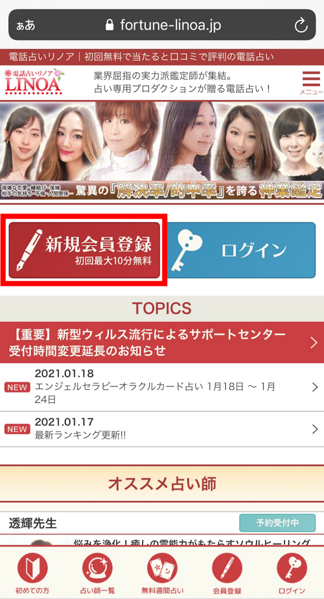 電話占い ①「新規会員登録」をタップ