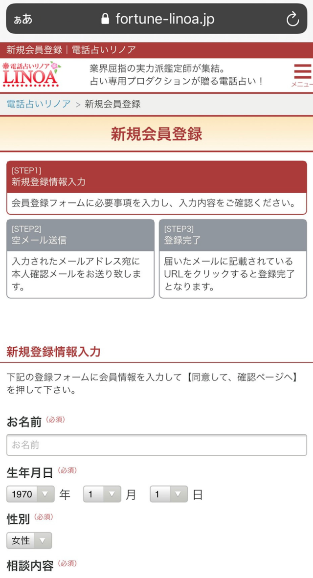 電話占い ②会員情報を入力