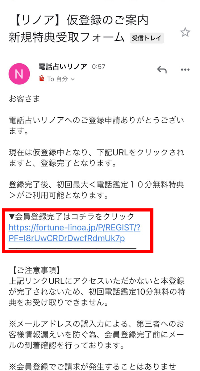 電話占い ③仮登録完了メールからURLをタップ