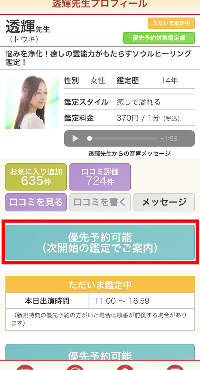 電話占い ②鑑定の申し込み優先予約