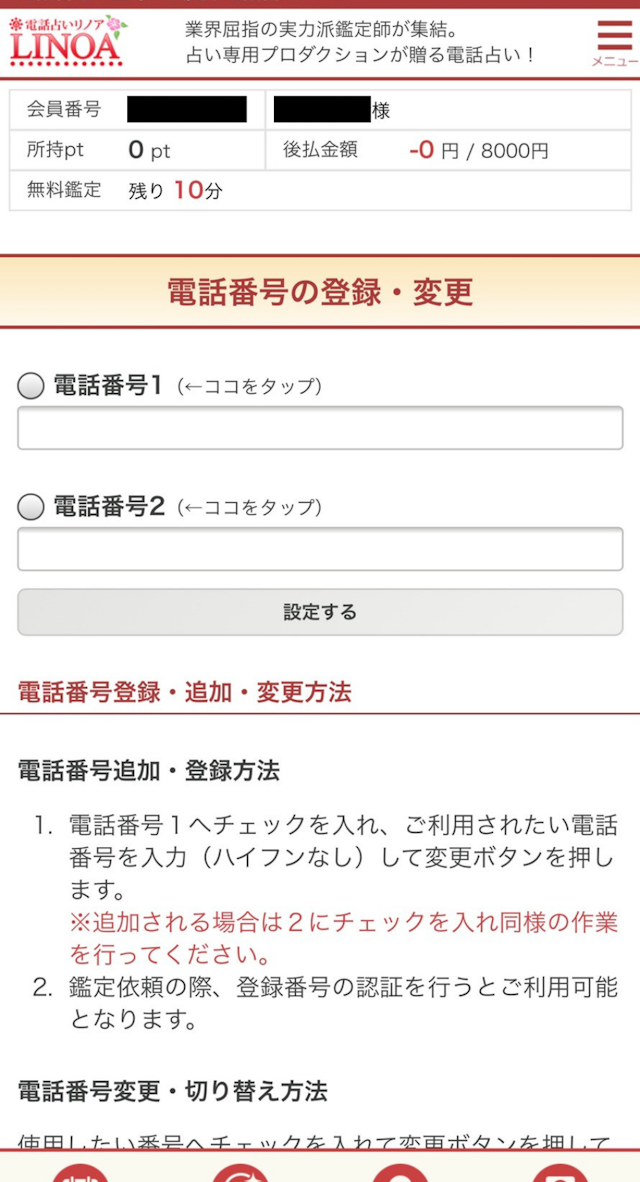電話占い ③電話番号の登録